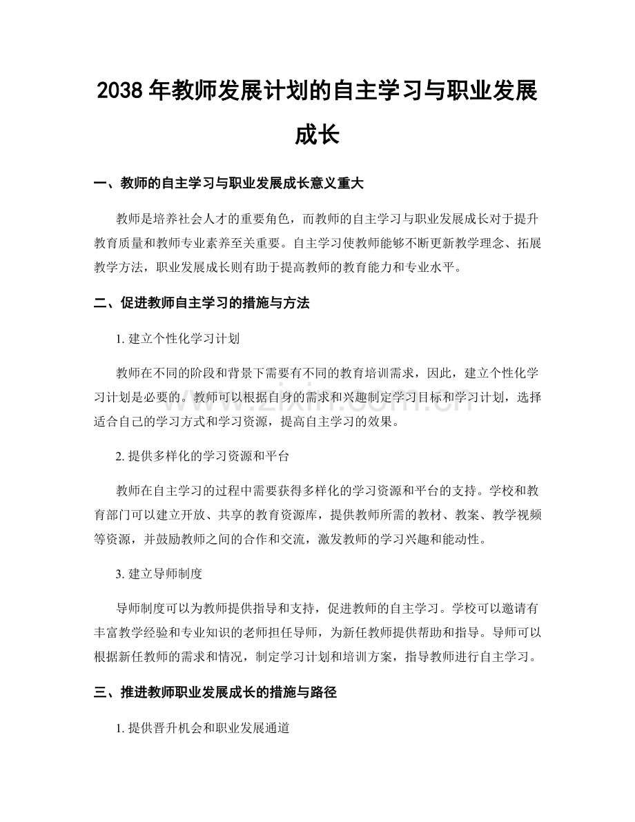 2038年教师发展计划的自主学习与职业发展成长.docx_第1页