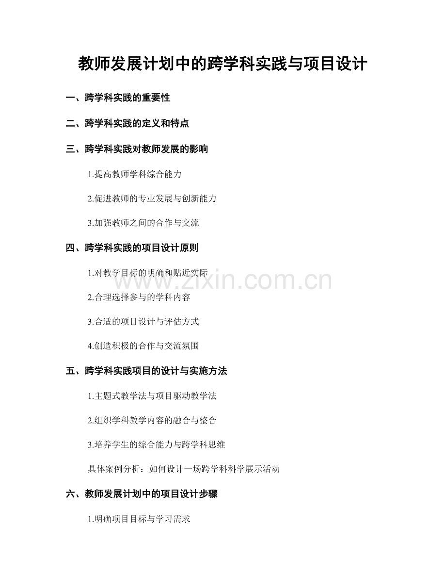 教师发展计划中的跨学科实践与项目设计.docx_第1页