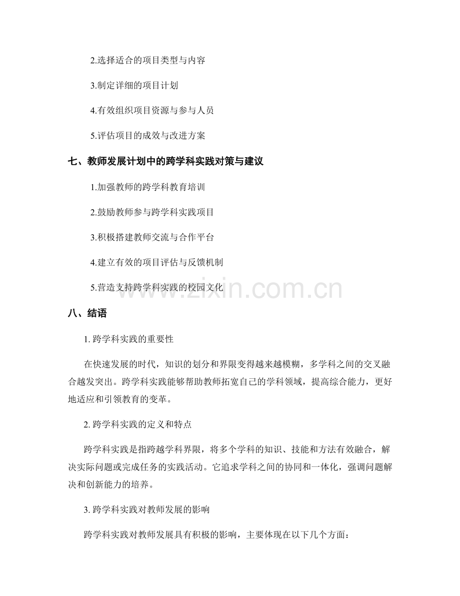 教师发展计划中的跨学科实践与项目设计.docx_第2页