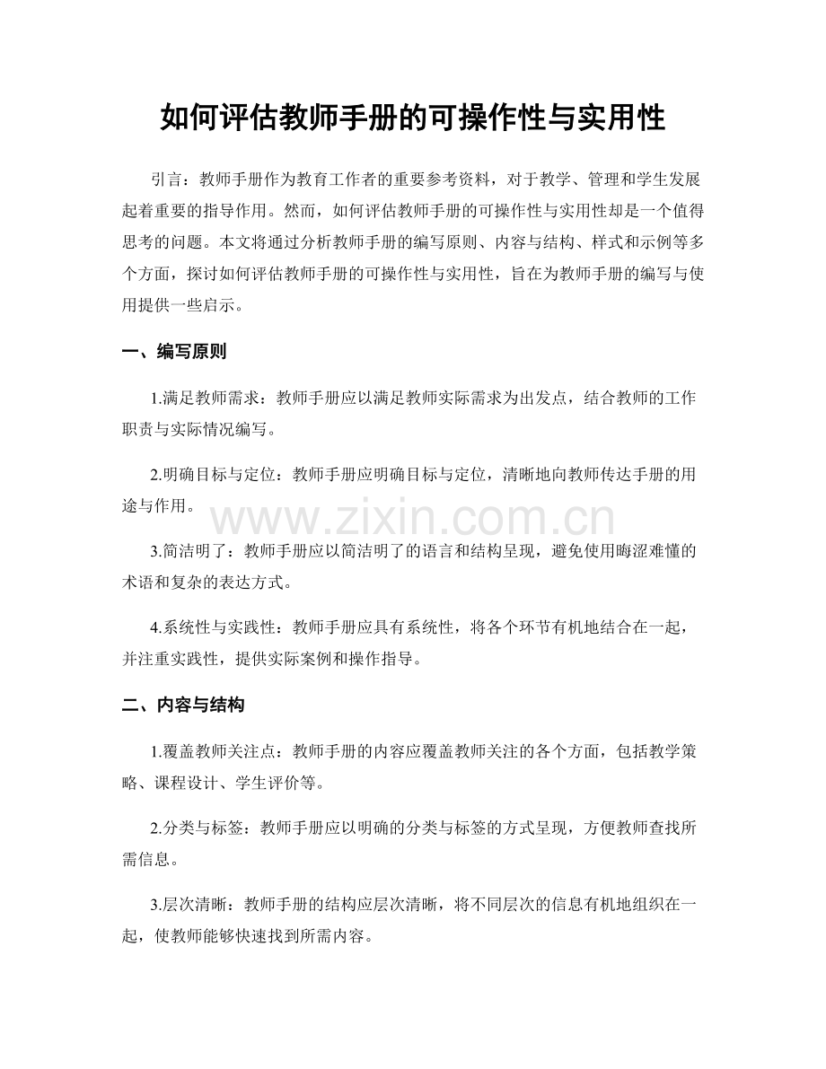 如何评估教师手册的可操作性与实用性.docx_第1页