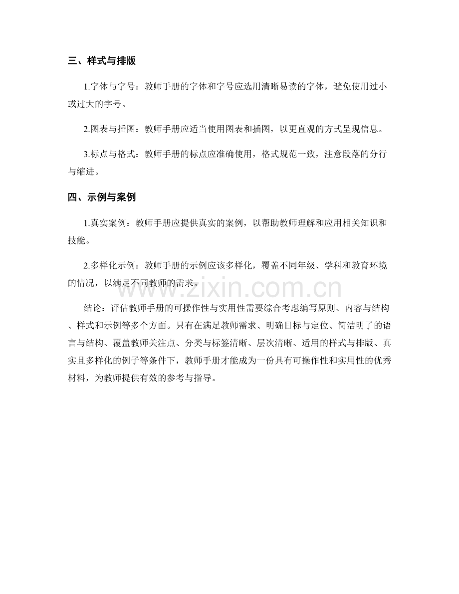 如何评估教师手册的可操作性与实用性.docx_第2页