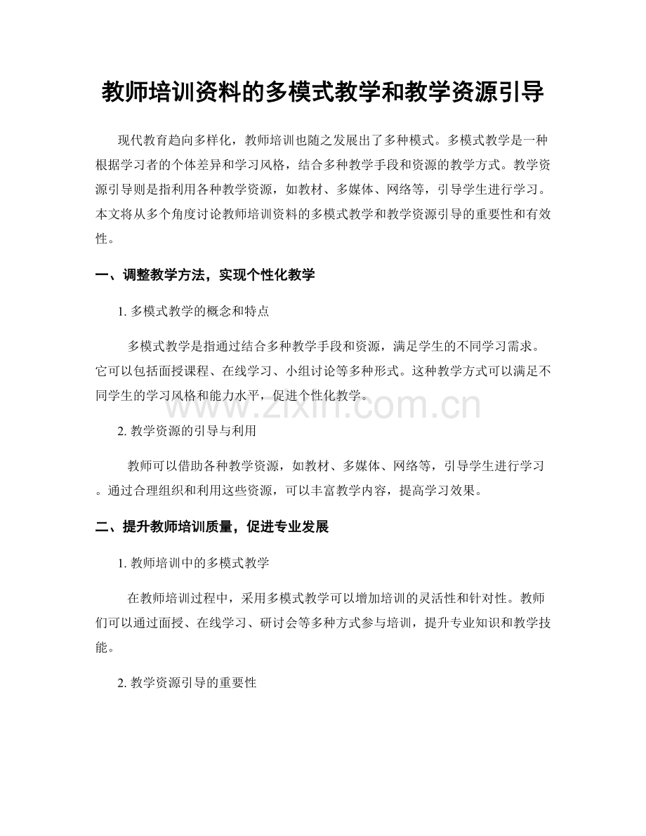 教师培训资料的多模式教学和教学资源引导.docx_第1页