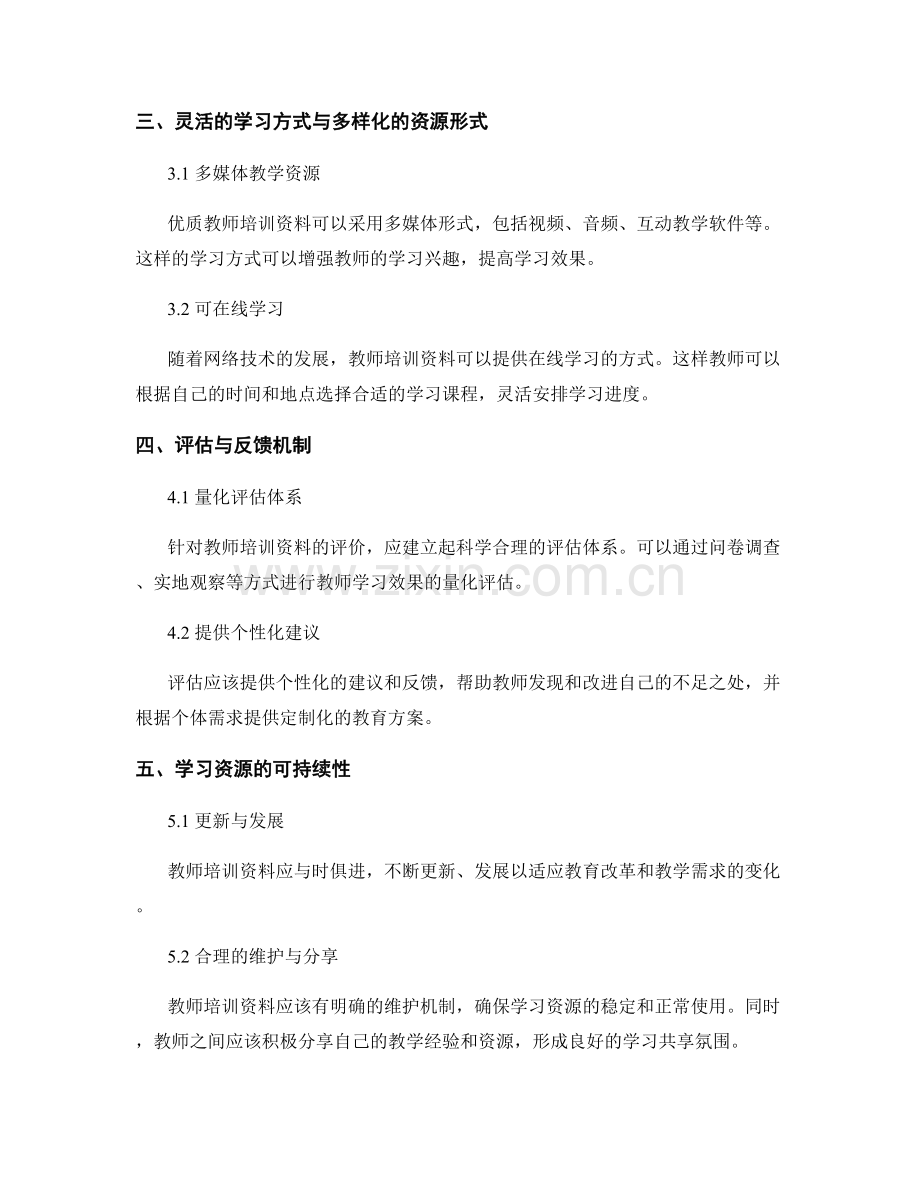 优质教师培训资料的标准与评价方法.docx_第2页