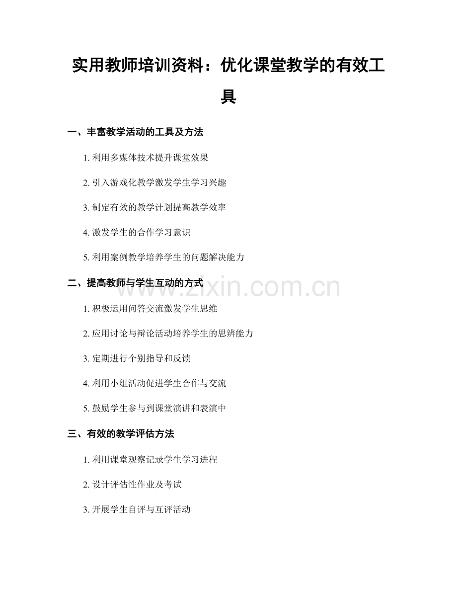 实用教师培训资料：优化课堂教学的有效工具.docx_第1页