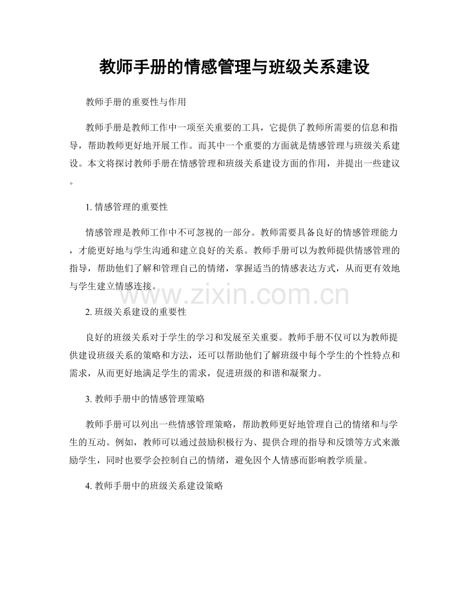 教师手册的情感管理与班级关系建设.docx_第1页