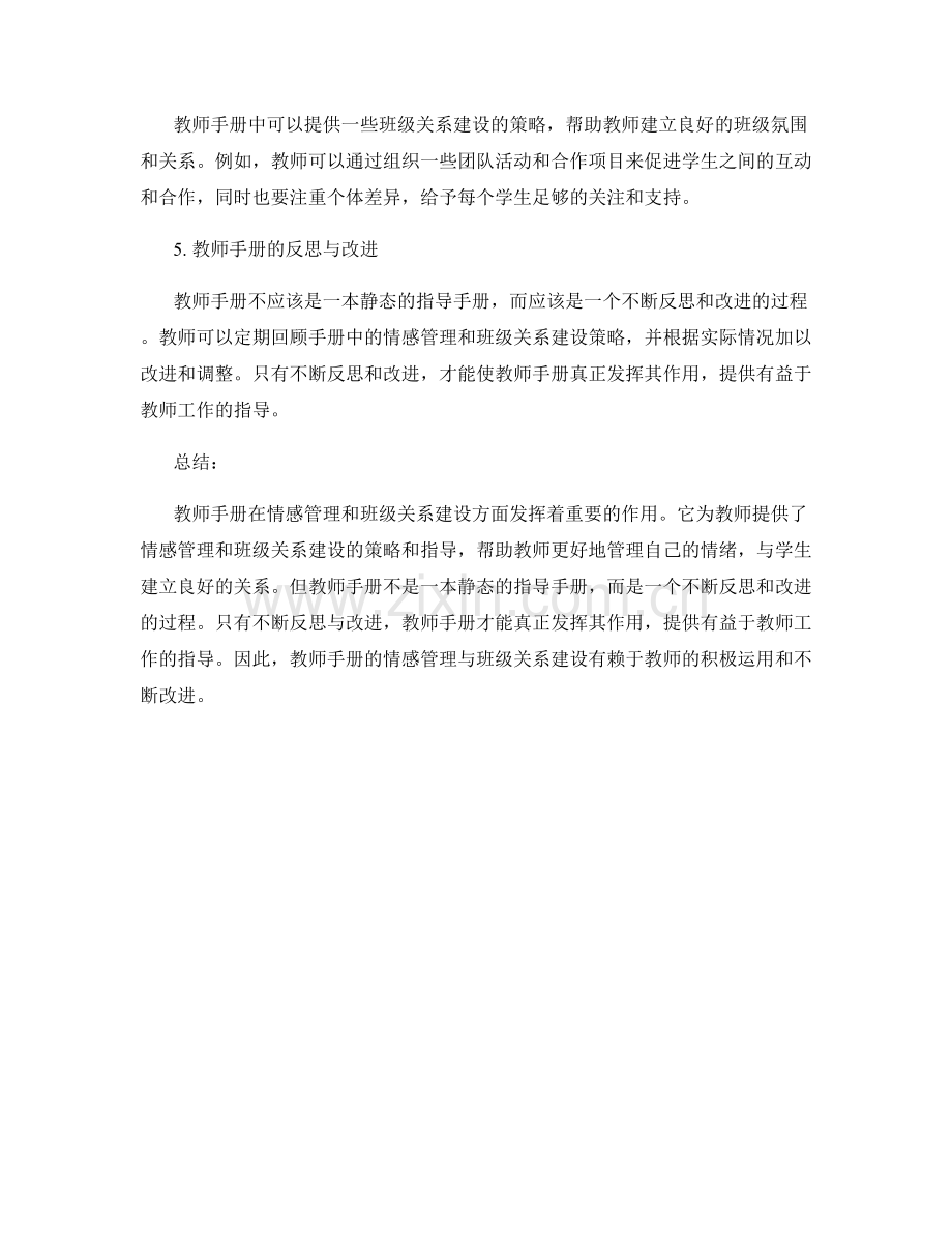 教师手册的情感管理与班级关系建设.docx_第2页