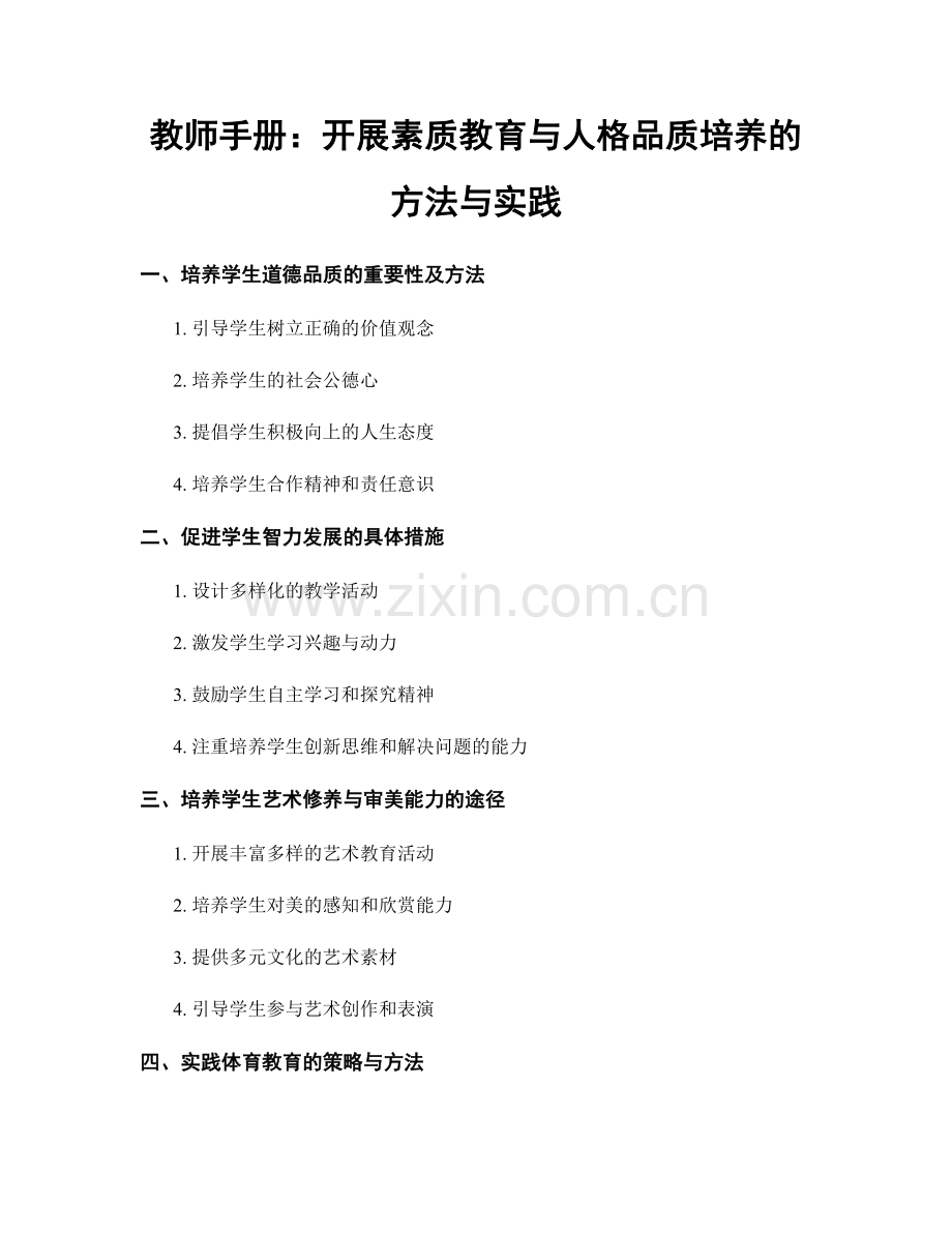 教师手册：开展素质教育与人格品质培养的方法与实践.docx_第1页