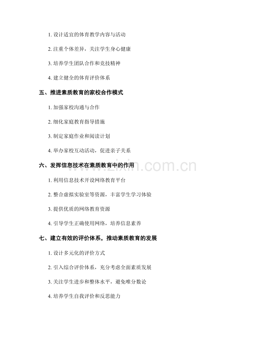 教师手册：开展素质教育与人格品质培养的方法与实践.docx_第2页