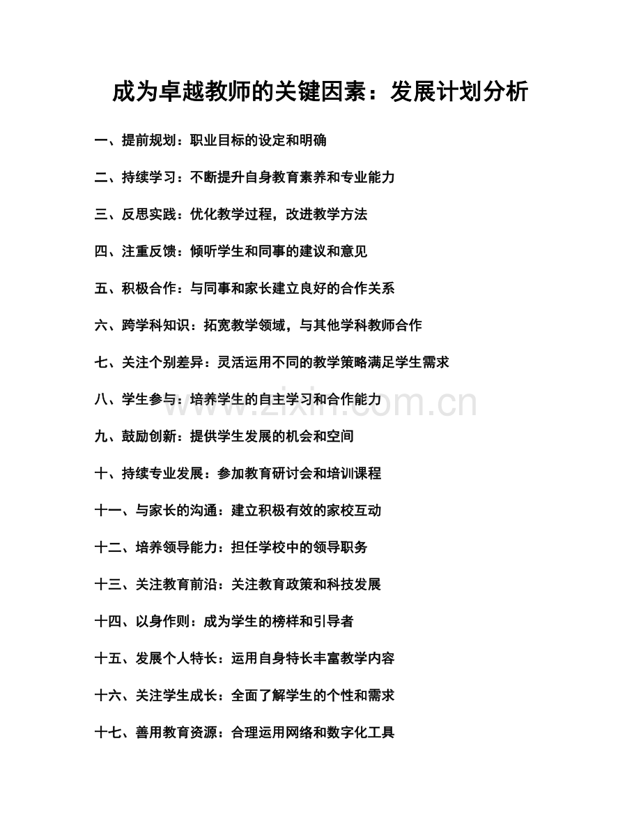 成为卓越教师的关键因素：发展计划分析.docx_第1页