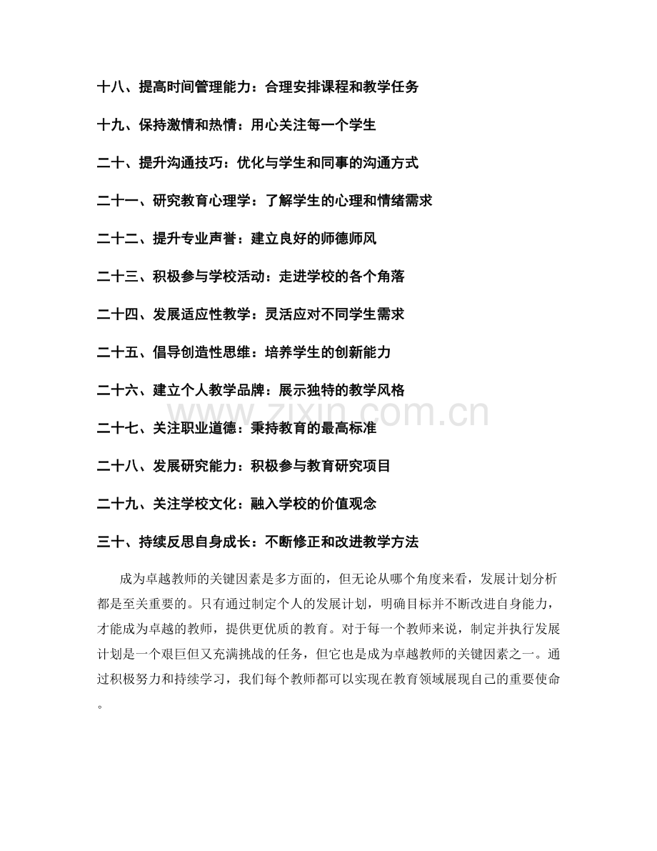 成为卓越教师的关键因素：发展计划分析.docx_第2页