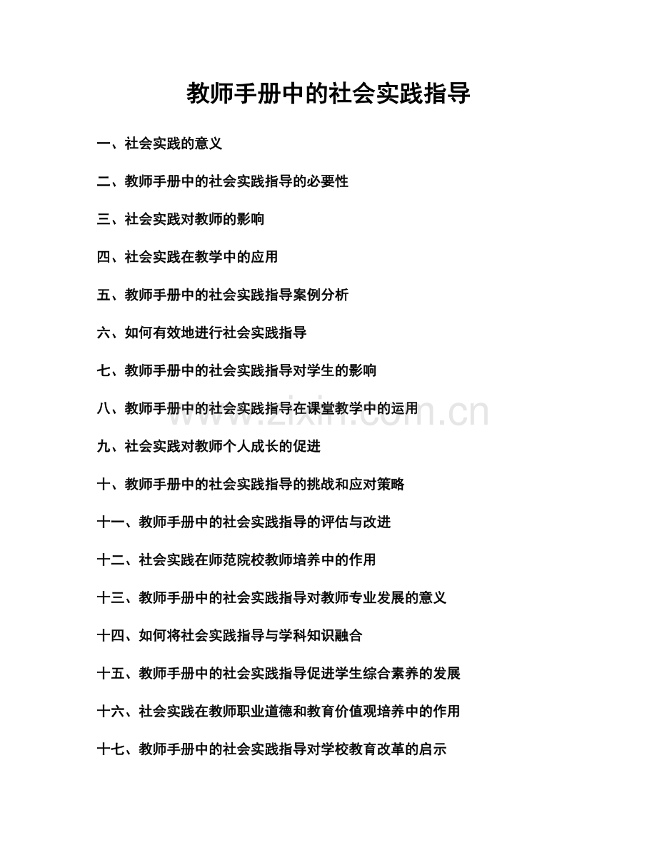 教师手册中的社会实践指导.docx_第1页