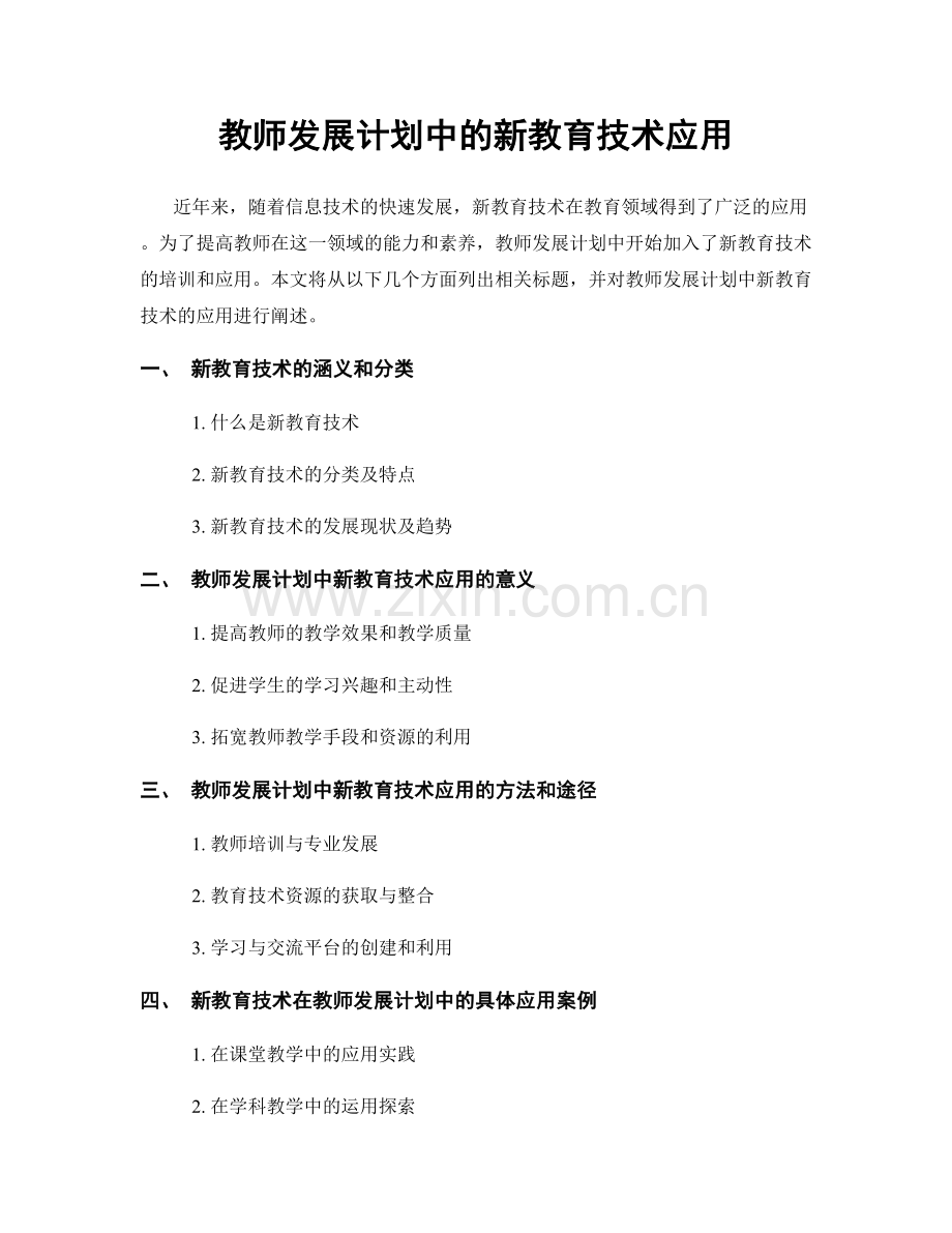 教师发展计划中的新教育技术应用.docx_第1页