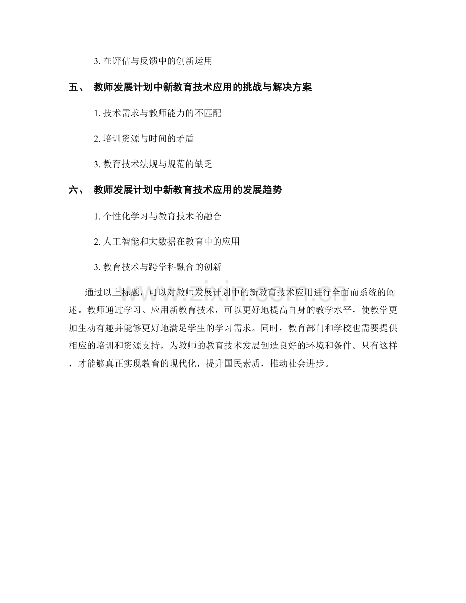 教师发展计划中的新教育技术应用.docx_第2页