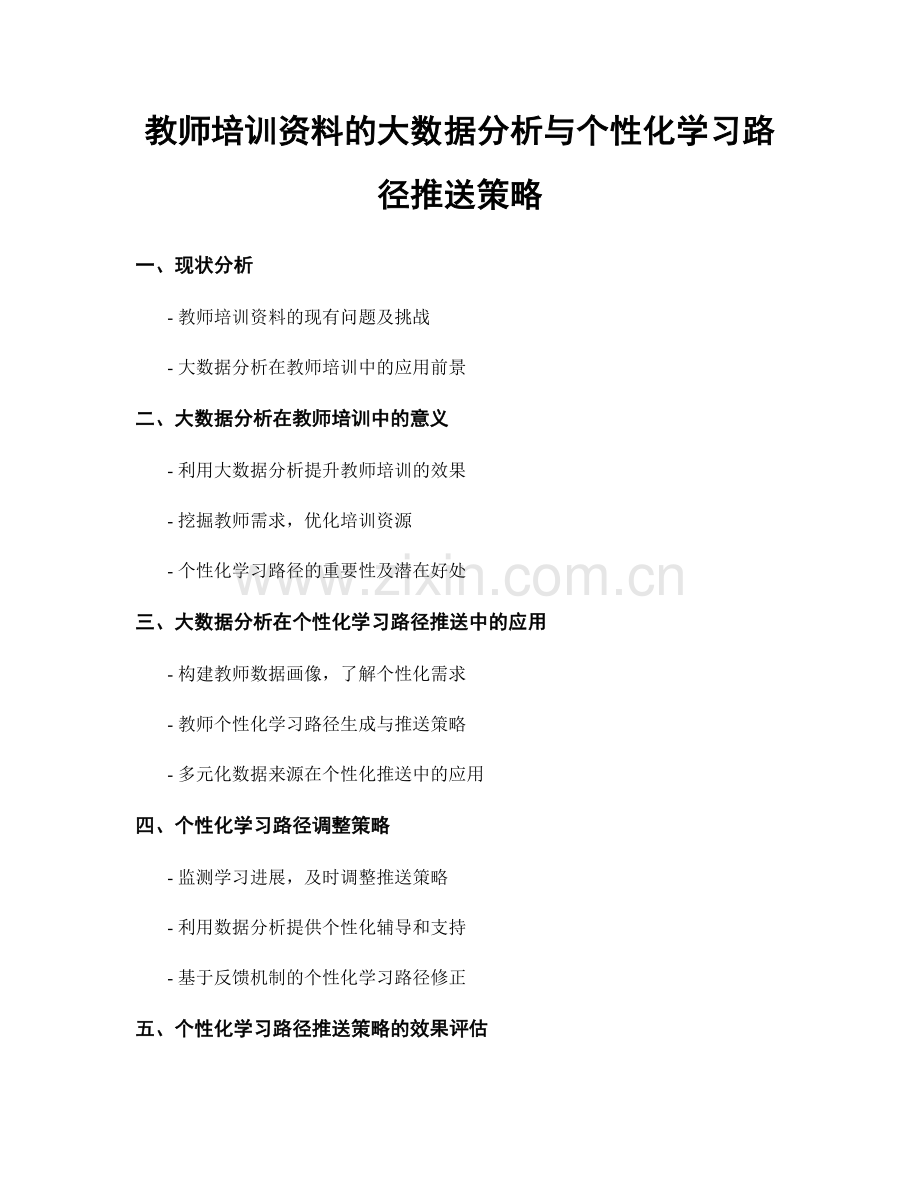 教师培训资料的大数据分析与个性化学习路径推送策略.docx_第1页