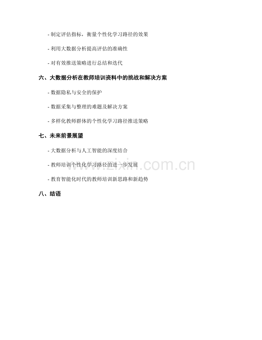 教师培训资料的大数据分析与个性化学习路径推送策略.docx_第2页