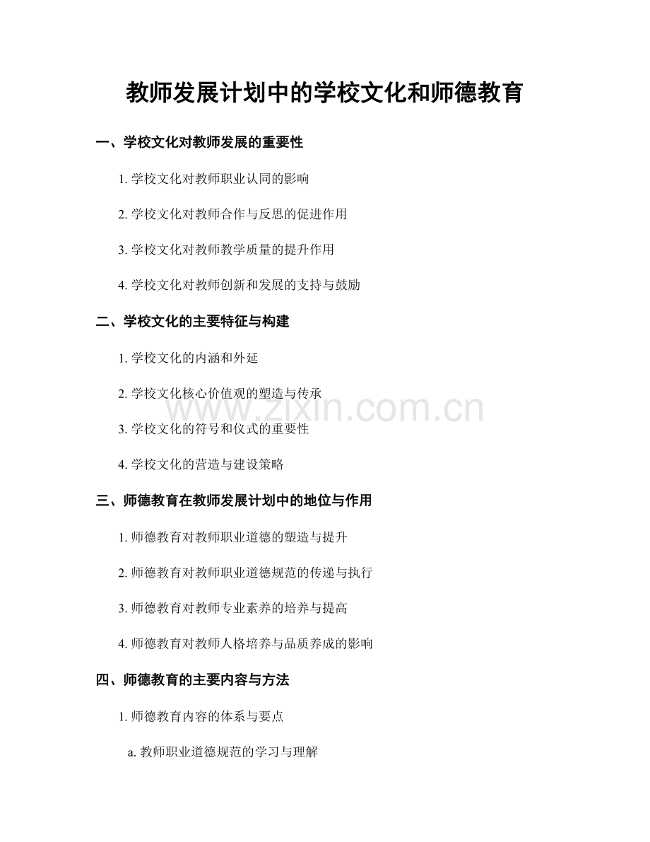 教师发展计划中的学校文化和师德教育.docx_第1页