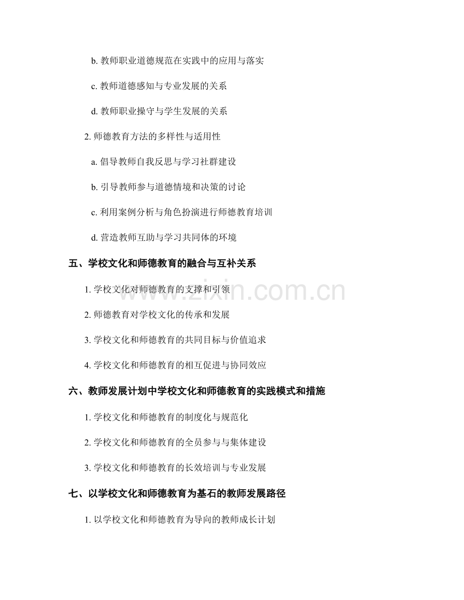 教师发展计划中的学校文化和师德教育.docx_第2页