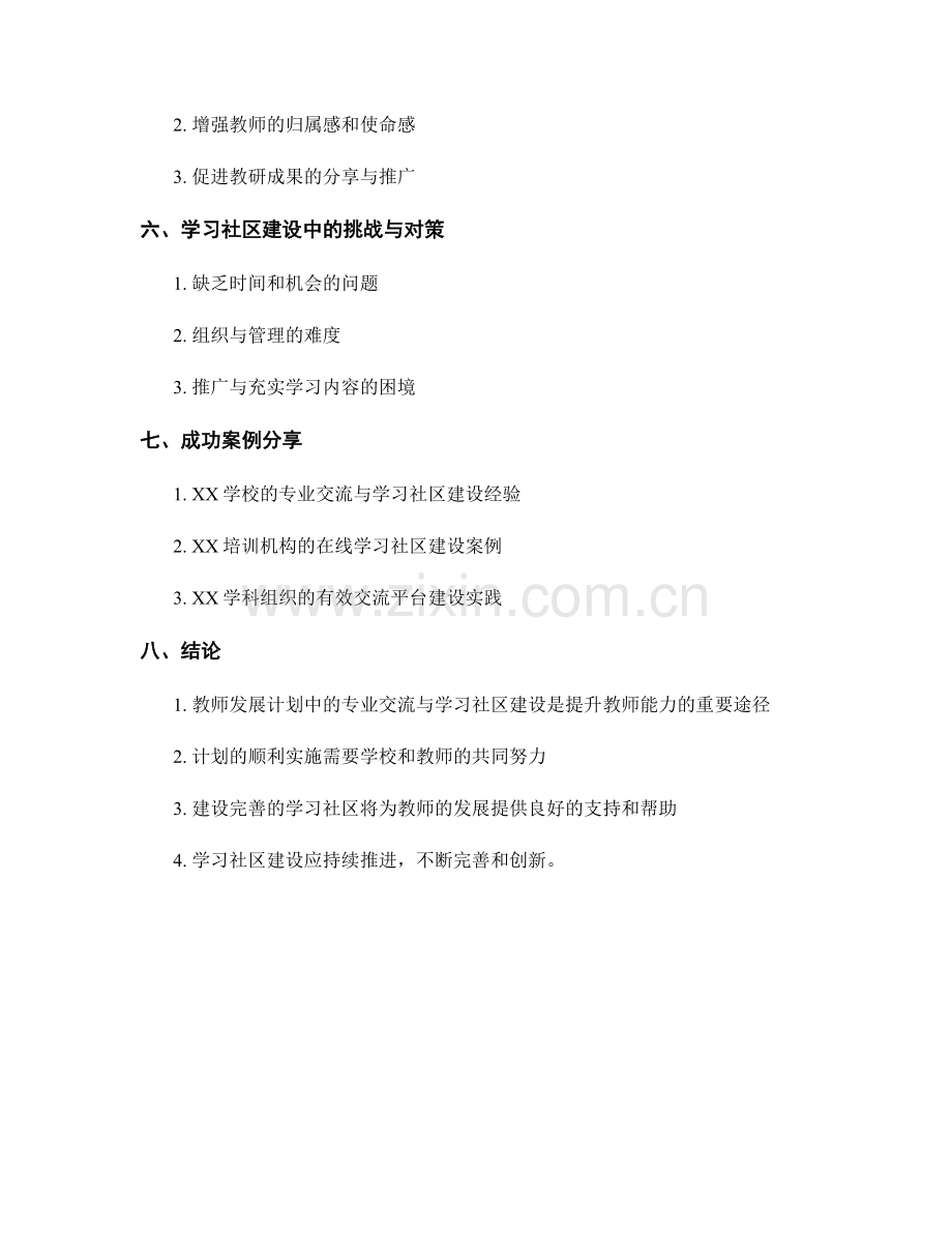 教师发展计划中的专业交流与学习社区建设.docx_第2页