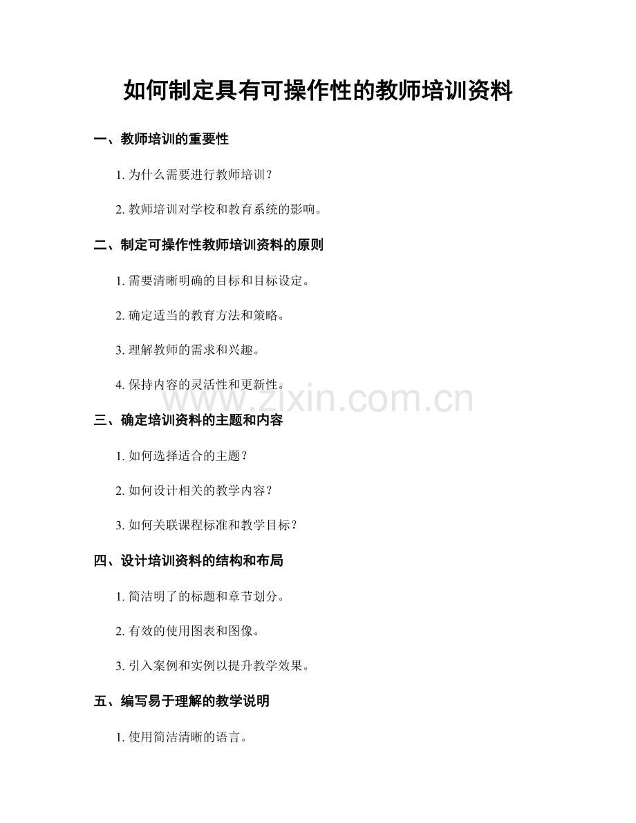 如何制定具有可操作性的教师培训资料.docx_第1页