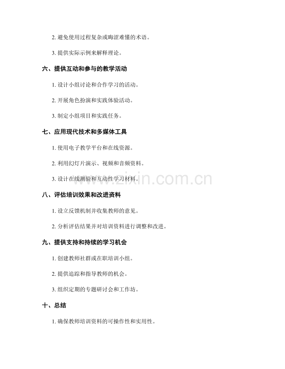 如何制定具有可操作性的教师培训资料.docx_第2页