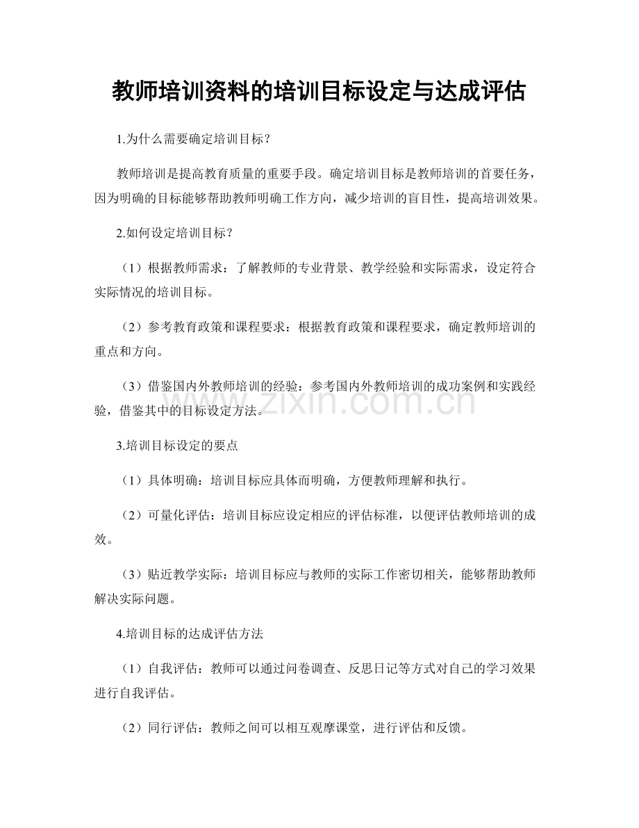 教师培训资料的培训目标设定与达成评估.docx_第1页