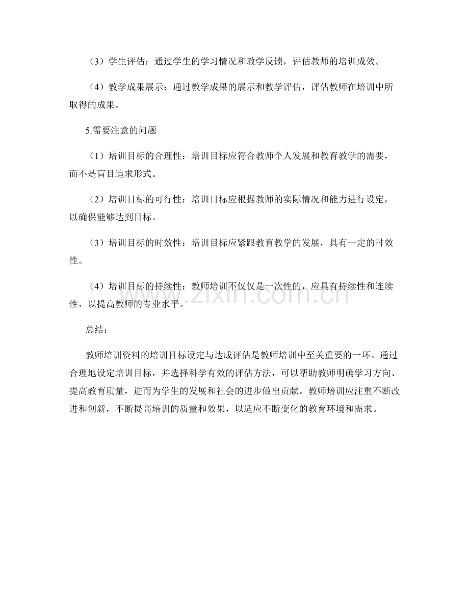 教师培训资料的培训目标设定与达成评估.docx_第2页