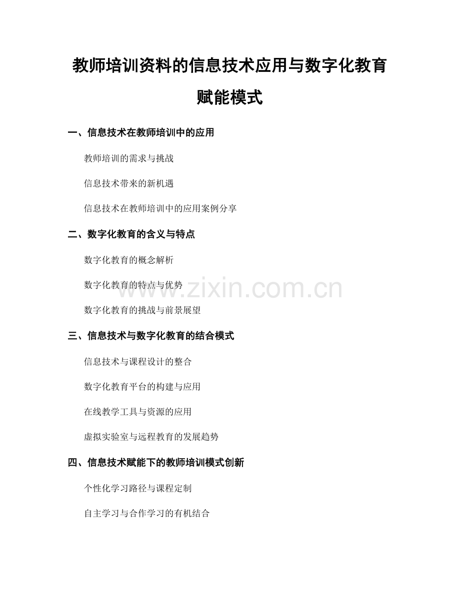 教师培训资料的信息技术应用与数字化教育赋能模式.docx_第1页