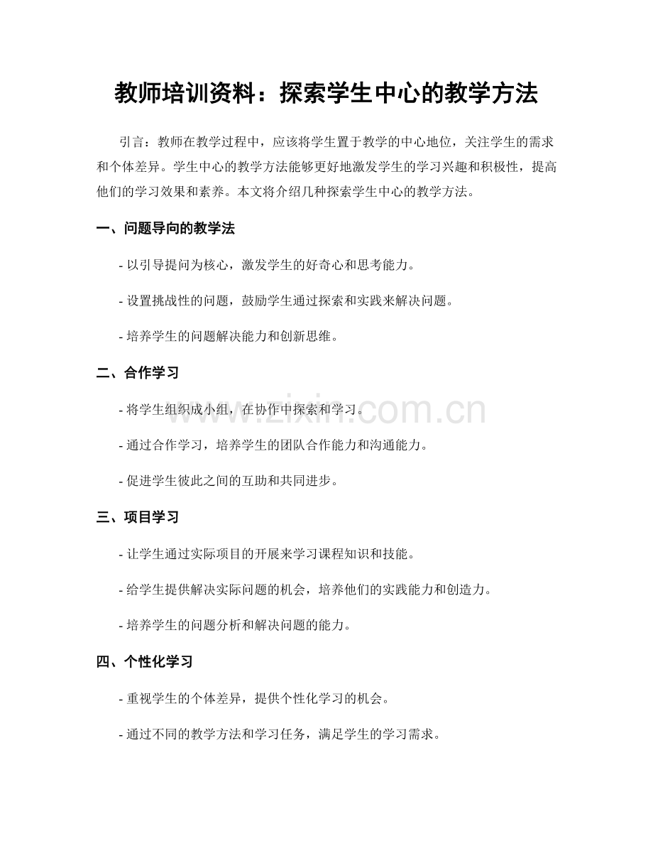 教师培训资料：探索学生中心的教学方法.docx_第1页