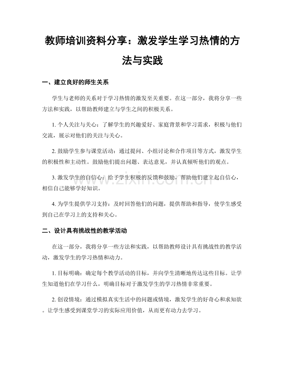 教师培训资料分享：激发学生学习热情的方法与实践.docx_第1页