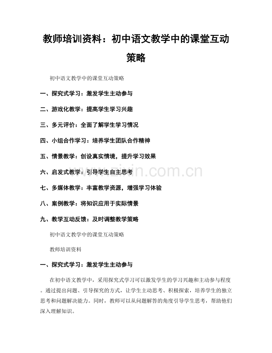 教师培训资料：初中语文教学中的课堂互动策略.docx_第1页