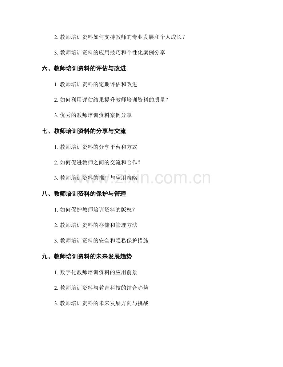 教师培训资料的应用技巧和案例分享.docx_第2页