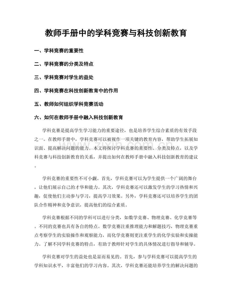 教师手册中的学科竞赛与科技创新教育.docx_第1页