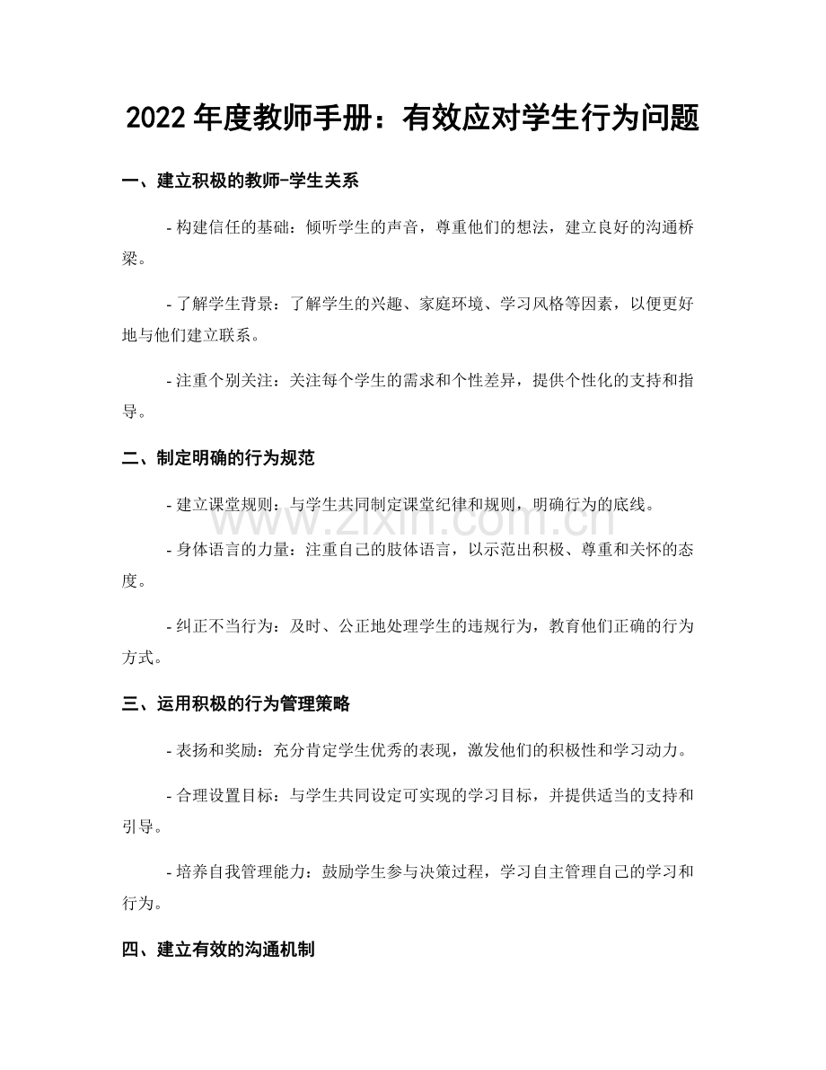 2022年度教师手册：有效应对学生行为问题.docx_第1页