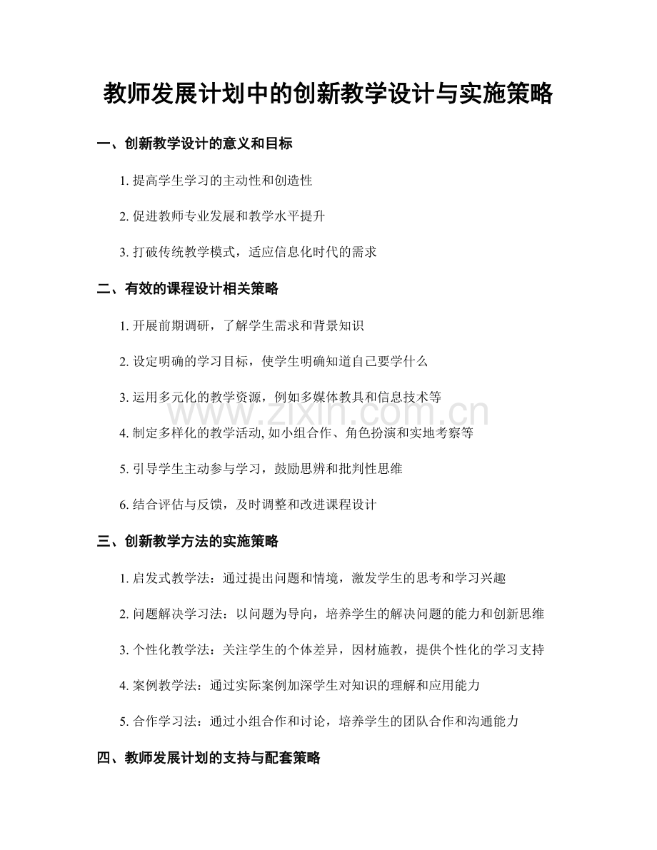 教师发展计划中的创新教学设计与实施策略.docx_第1页