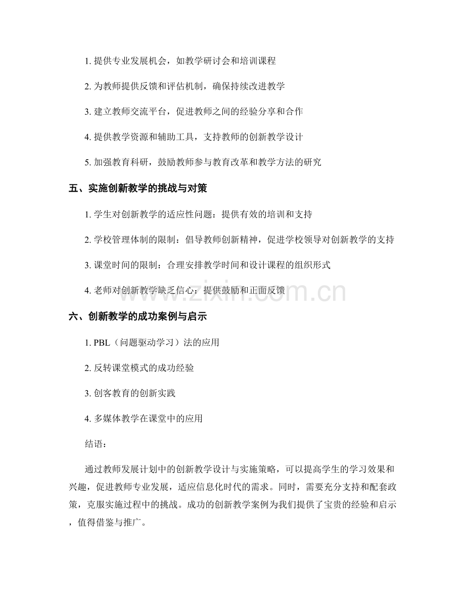 教师发展计划中的创新教学设计与实施策略.docx_第2页