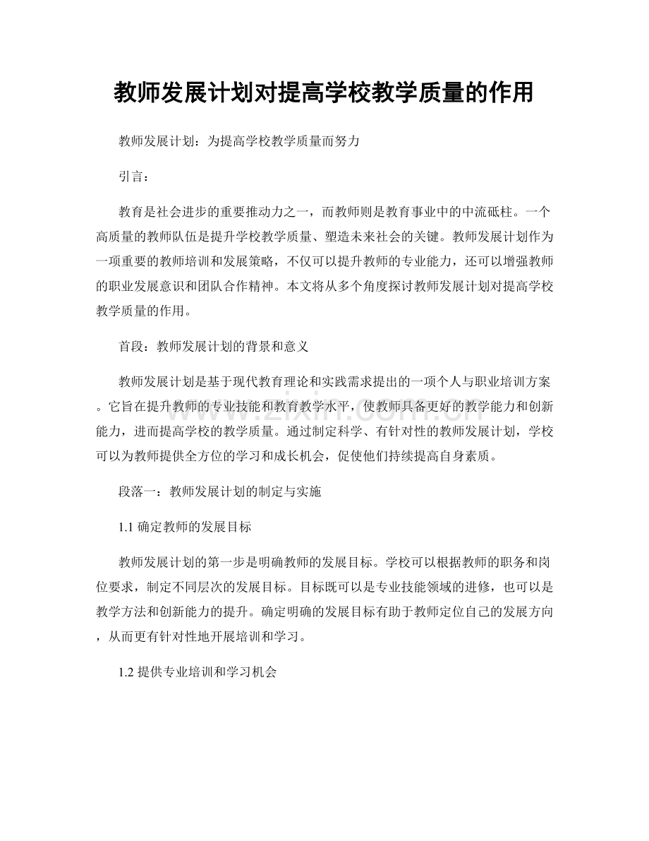 教师发展计划对提高学校教学质量的作用.docx_第1页