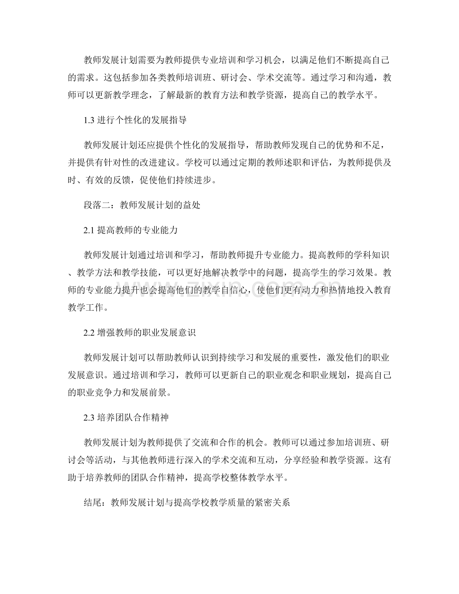 教师发展计划对提高学校教学质量的作用.docx_第2页