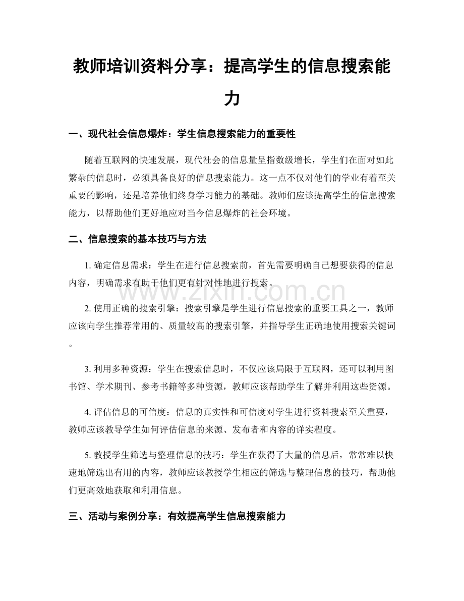 教师培训资料分享：提高学生的信息搜索能力.docx_第1页