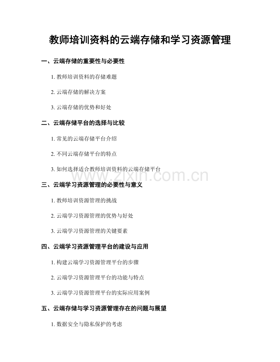 教师培训资料的云端存储和学习资源管理.docx_第1页