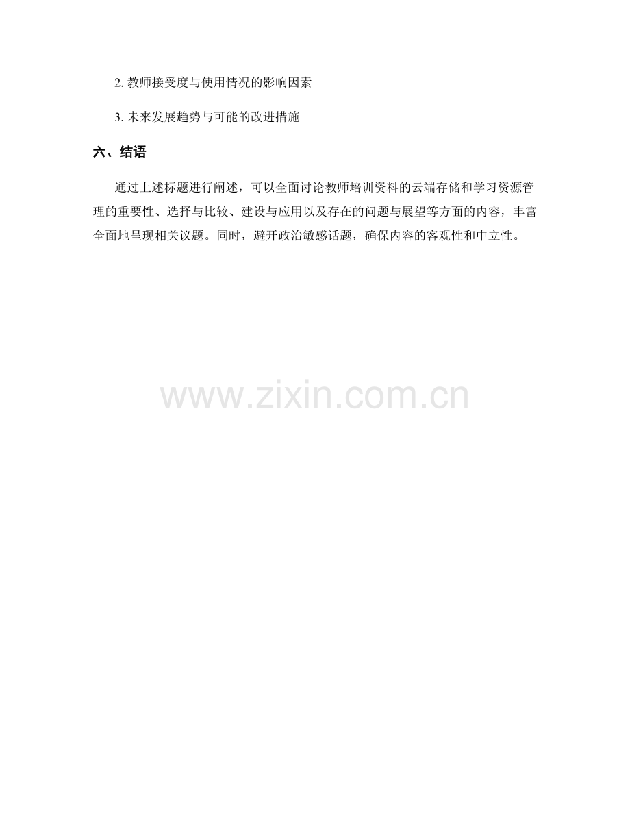 教师培训资料的云端存储和学习资源管理.docx_第2页