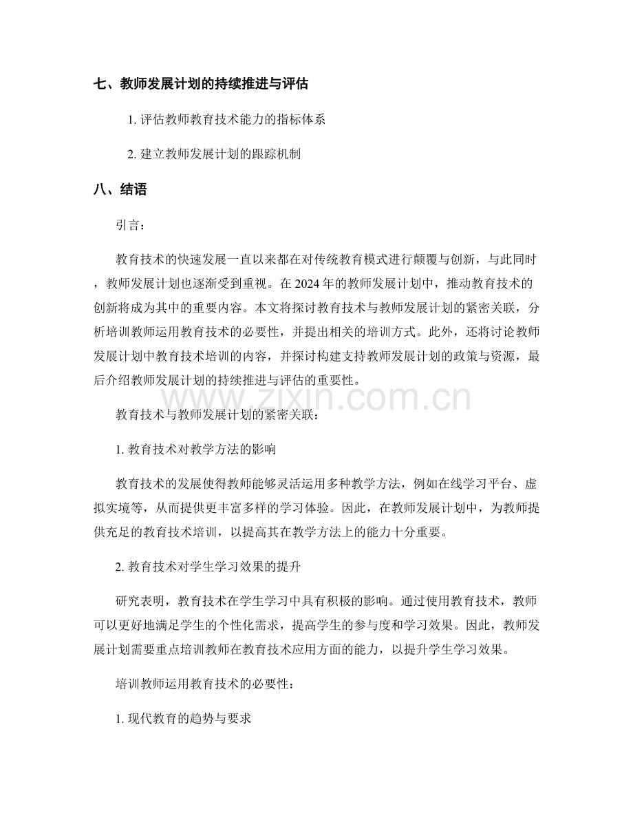 2024年教师发展计划：推动教育技术创新.docx_第2页