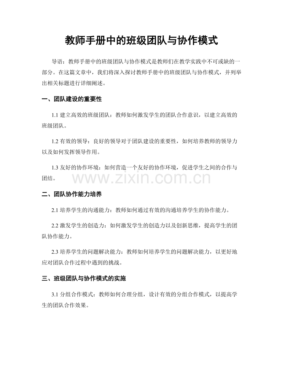 教师手册中的班级团队与协作模式.docx_第1页