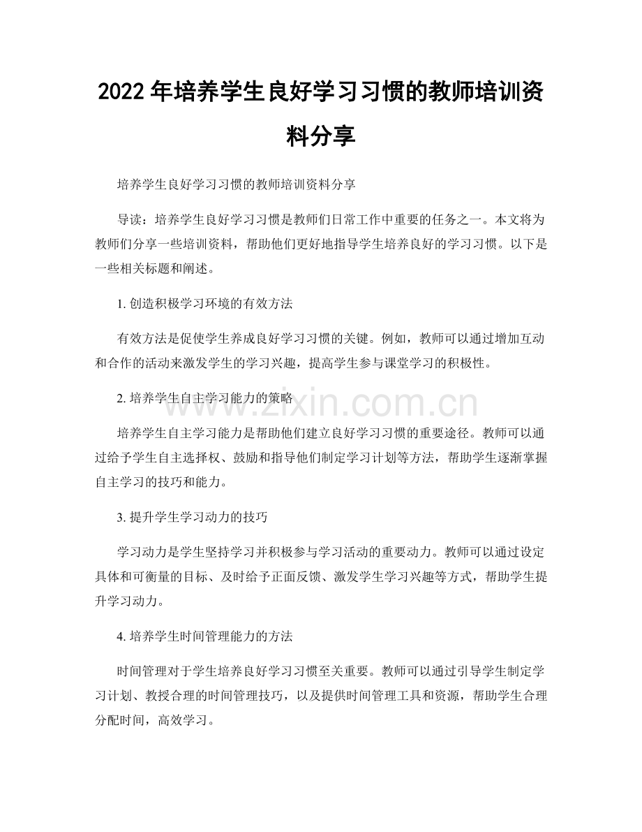 2022年培养学生良好学习习惯的教师培训资料分享.docx_第1页