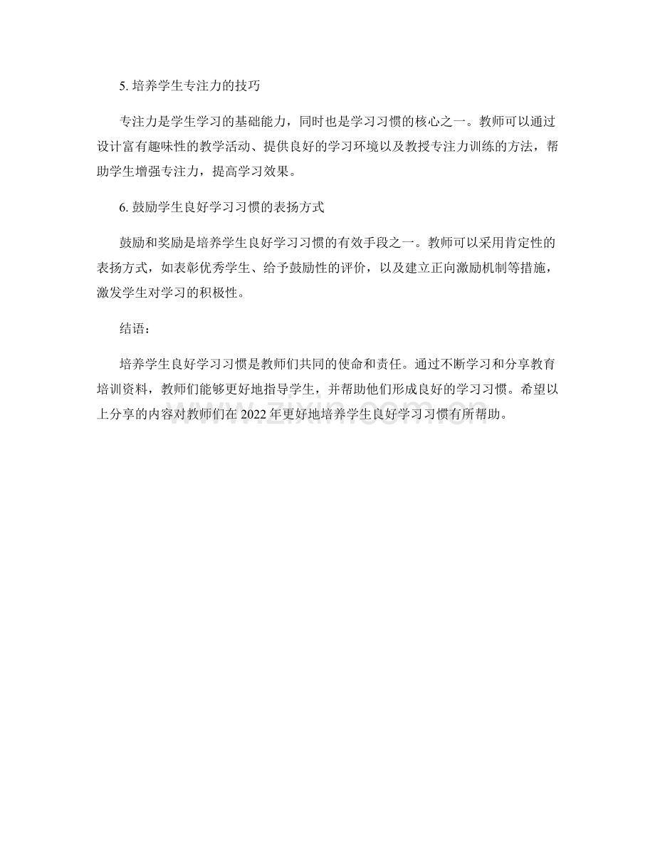 2022年培养学生良好学习习惯的教师培训资料分享.docx_第2页