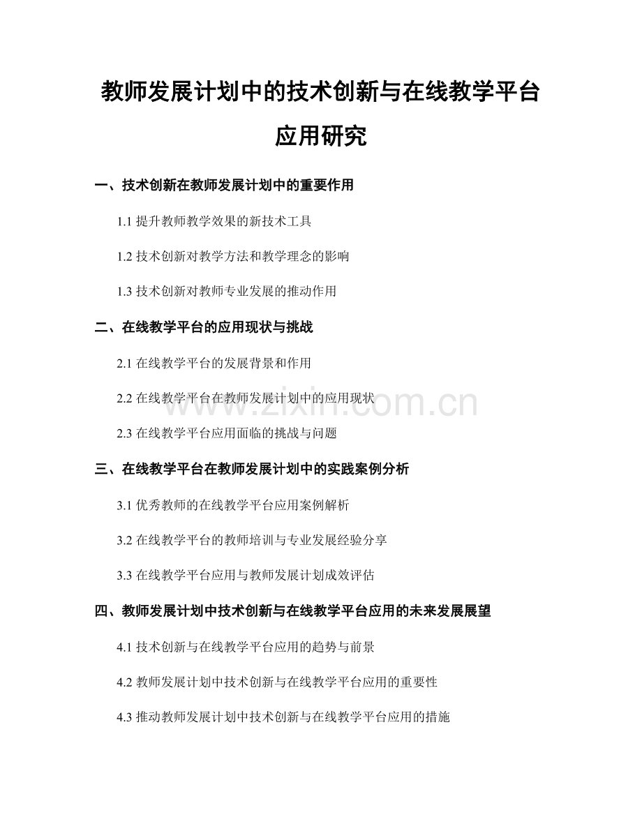 教师发展计划中的技术创新与在线教学平台应用研究.docx_第1页