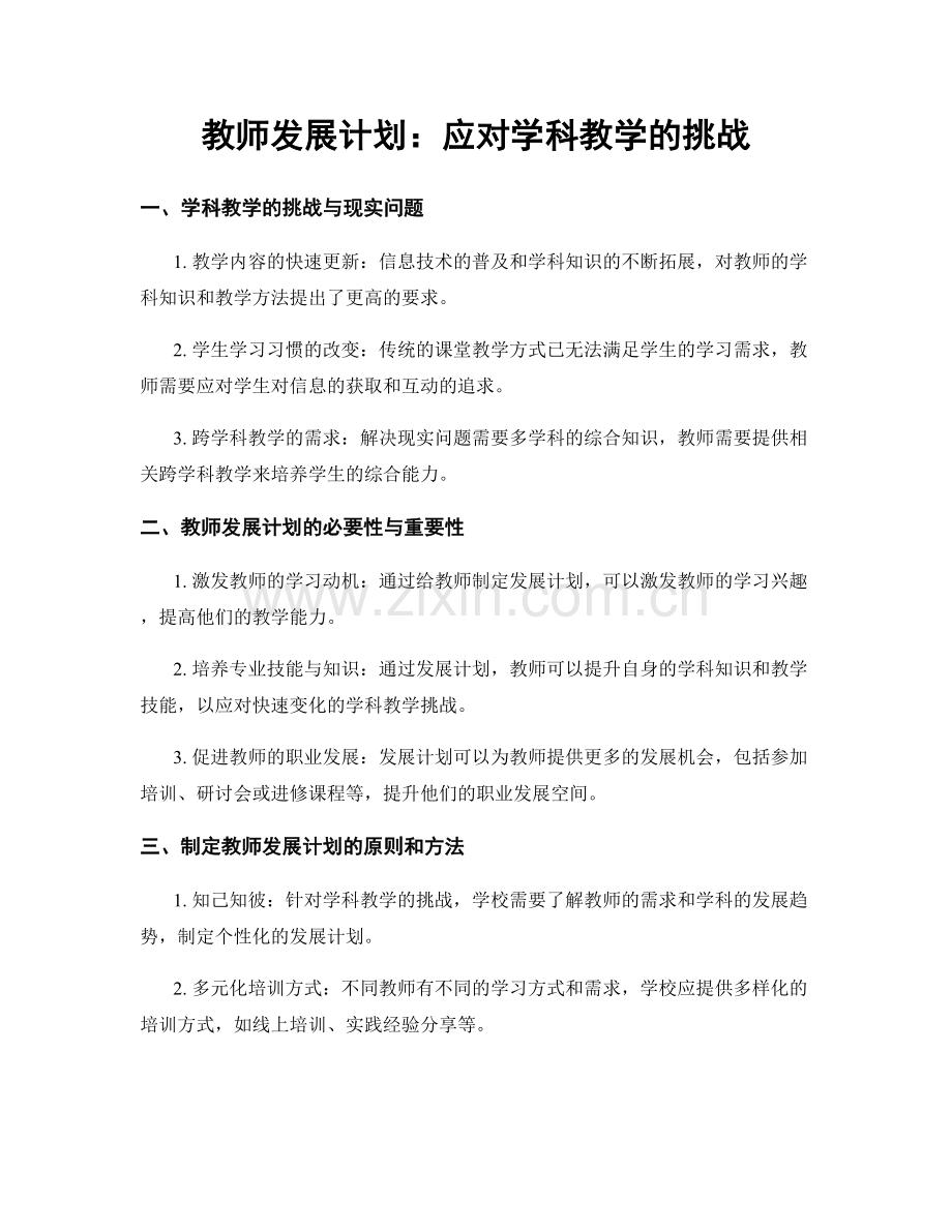 教师发展计划：应对学科教学的挑战.docx_第1页