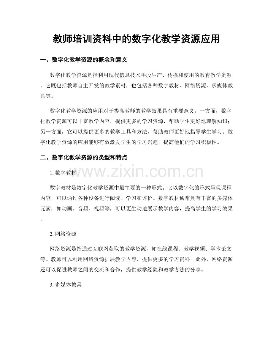 教师培训资料中的数字化教学资源应用.docx_第1页