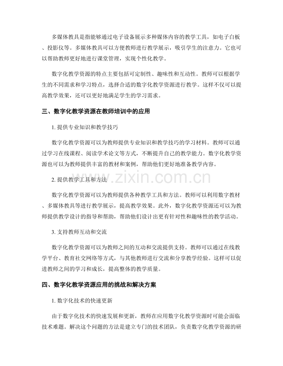 教师培训资料中的数字化教学资源应用.docx_第2页