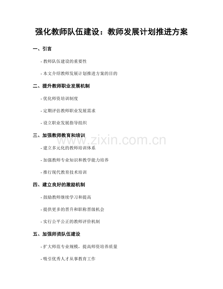 强化教师队伍建设：教师发展计划推进方案.docx_第1页