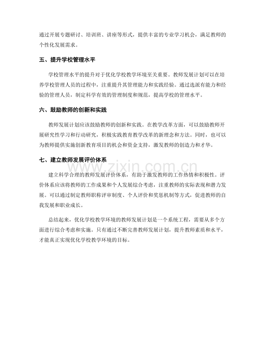 优化学校教学环境的教师发展计划.docx_第2页